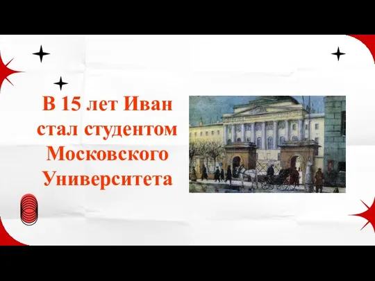 В 15 лет Иван стал студентом Московского Университета