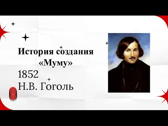 1852 Н.В. Гоголь История создания «Муму»