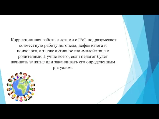 Коррекционная работа с детьми с РАС подразумевает совместную работу логопеда,