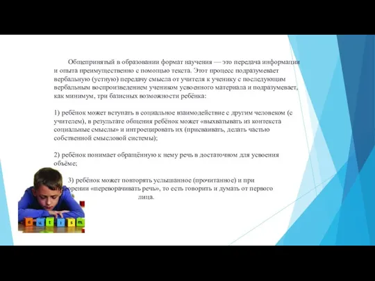 Общепринятый в образовании формат научения — это передача информации и