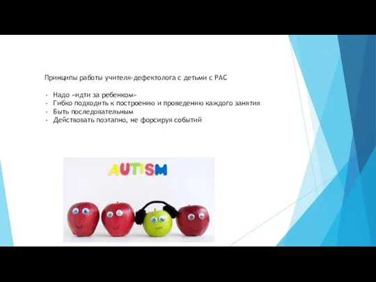 Принципы работы учителя-дефектолога с детьми с РАС Надо «идти за