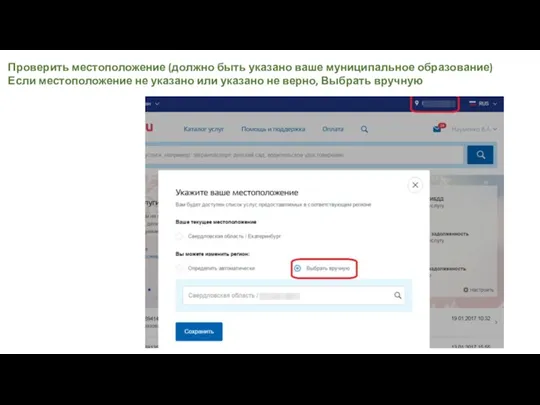Проверить местоположение (должно быть указано ваше муниципальное образование) Если местоположение