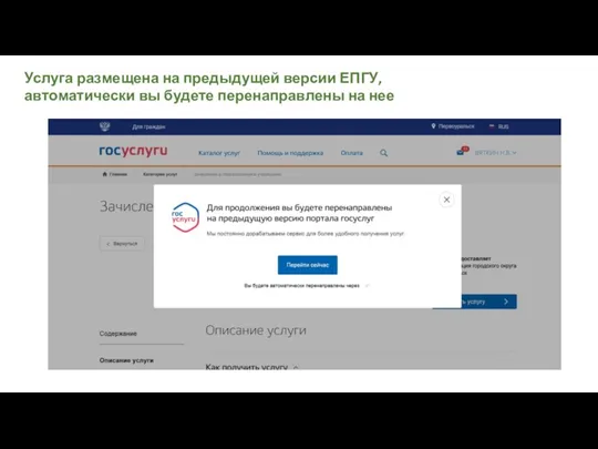 Услуга размещена на предыдущей версии ЕПГУ, автоматически вы будете перенаправлены на нее