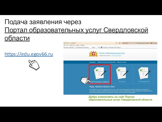 Подача заявления через Портал образовательных услуг Свердловской области https://edu.egov66.ru