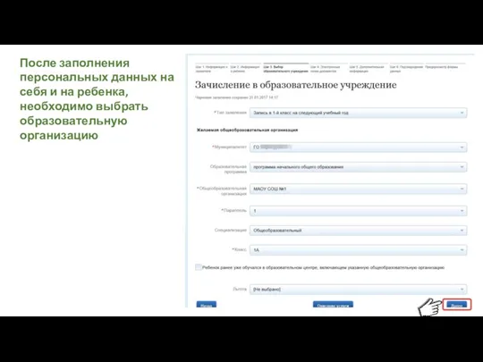 После заполнения персональных данных на себя и на ребенка, необходимо выбрать образовательную организацию