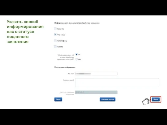 Указать способ информирования вас о статусе поданного заявления