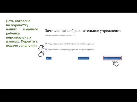 Дать согласие на обработку ваших и вашего ребенка персональных данных. Перейти к подаче заявления