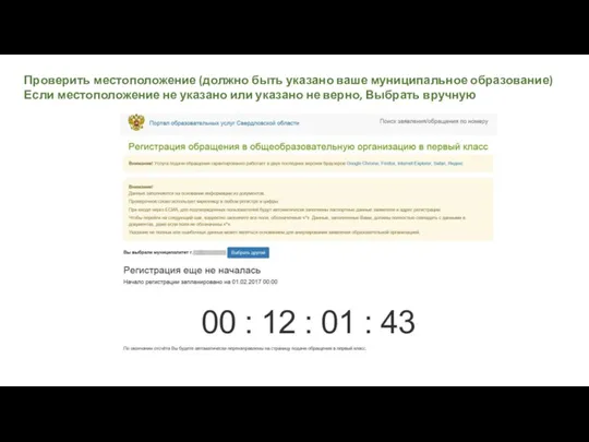 Проверить местоположение (должно быть указано ваше муниципальное образование) Если местоположение