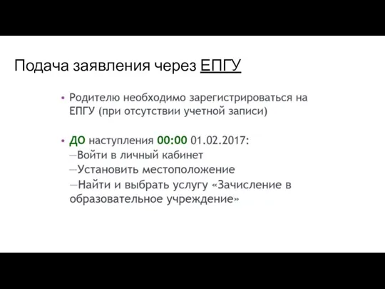 Подача заявления через ЕПГУ