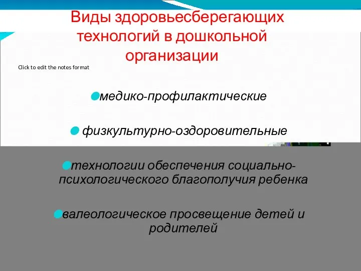 Виды здоровьесберегающих технологий в дошкольной организации медико-профилактические физкультурно-оздоровительные технологии обеспечения