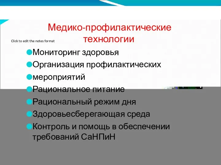 Медико-профилактические технологии Мониторинг здоровья Организация профилактических мероприятий Рациональное питание Рациональный