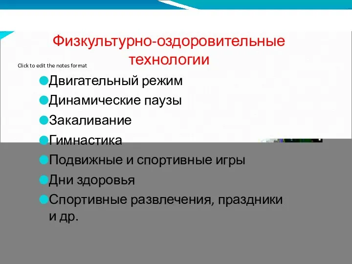 Физкультурно-оздоровительные технологии Двигательный режим Динамические паузы Закаливание Гимнастика Подвижные и