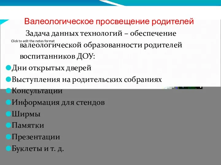 Валеологическое просвещение родителей Задача данных технологий – обеспечение валеологической образованности