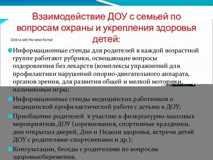 Взаимодействие ДОУ с семьей по вопросам охраны и укрепления здоровья