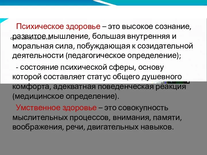 Психическое здоровье – это высокое сознание, развитое мышление, большая внутренняя