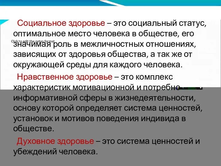 Социальное здоровье – это социальный статус, оптимальное место человека в