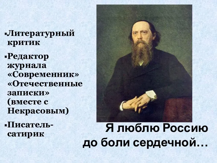 Я люблю Россию до боли сердечной… Литературный критик Редактор журнала «Современник»«Отечественные записки» (вместе с Некрасовым) Писатель-сатирик