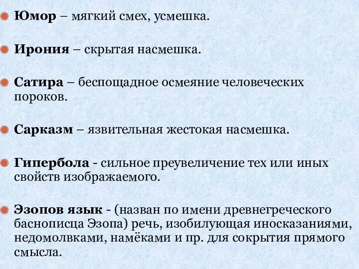 Юмор – мягкий смех, усмешка. Ирония – скрытая насмешка. Сатира – беспощадное осмеяние