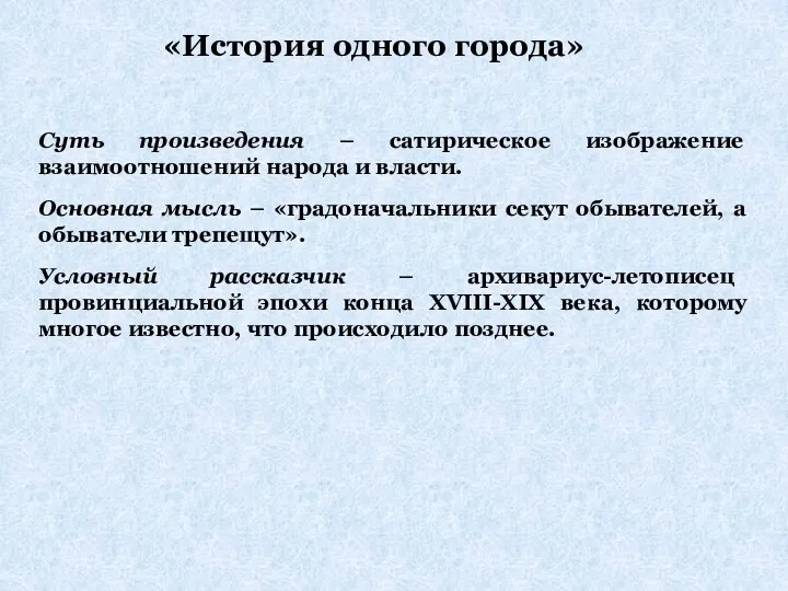 «История одного города» Суть произведения – сатирическое изображение взаимоотношений народа