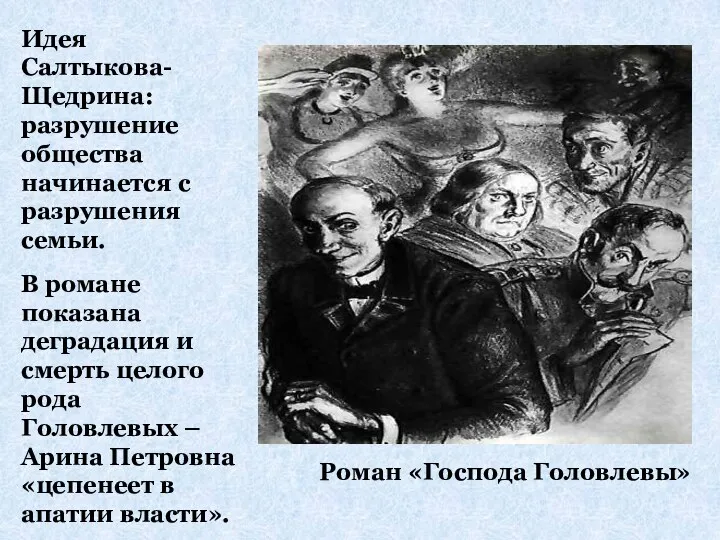 Роман «Господа Головлевы» Идея Салтыкова-Щедрина: разрушение общества начинается с разрушения семьи. В романе