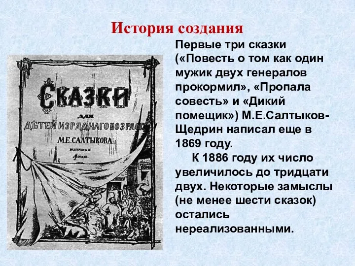 История создания Первые три сказки («Повесть о том как один мужик двух генералов