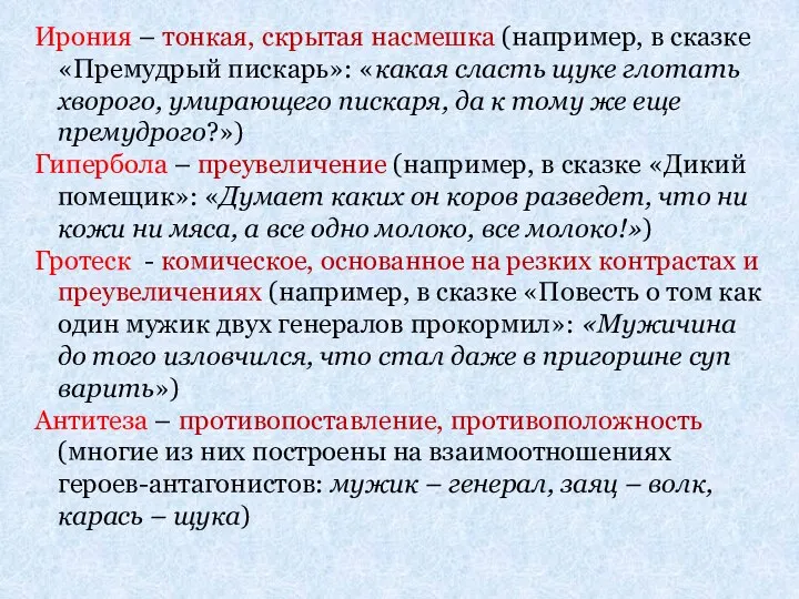 Ирония – тонкая, скрытая насмешка (например, в сказке «Премудрый пискарь»: «какая сласть щуке