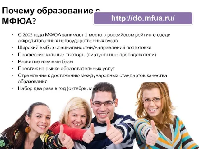 Почему образование с МФЮА? http://do.mfua.ru/ С 2003 года МФЮА занимает