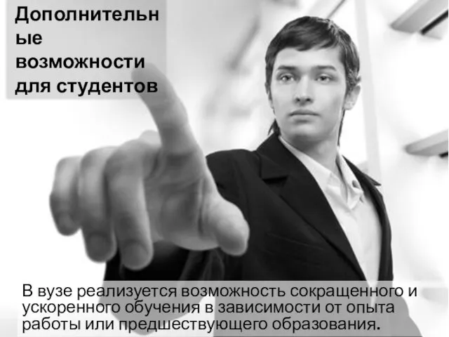 В вузе реализуется возможность сокращенного и ускоренного обучения в зависимости