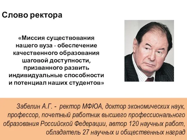 Забелин А.Г. - ректор МФЮА, доктор экономических наук, профессор, почетный