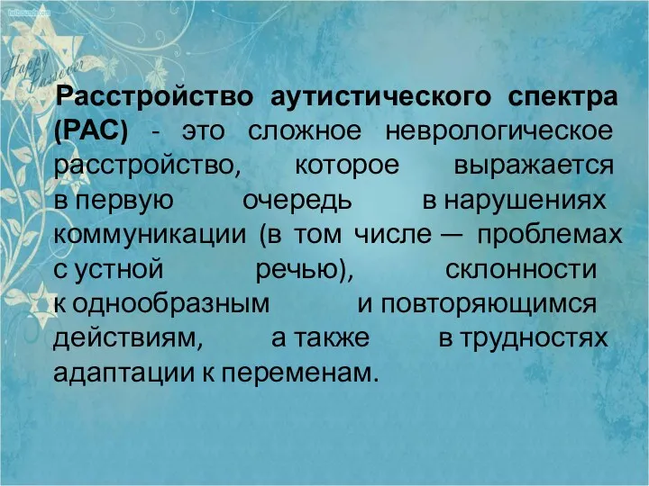 Расстройство аутистического спектра (РАС) - это сложное неврологическое расстройство, которое