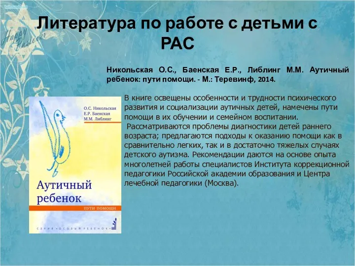 Литература по работе с детьми с РАС Никольская О.С., Баенская