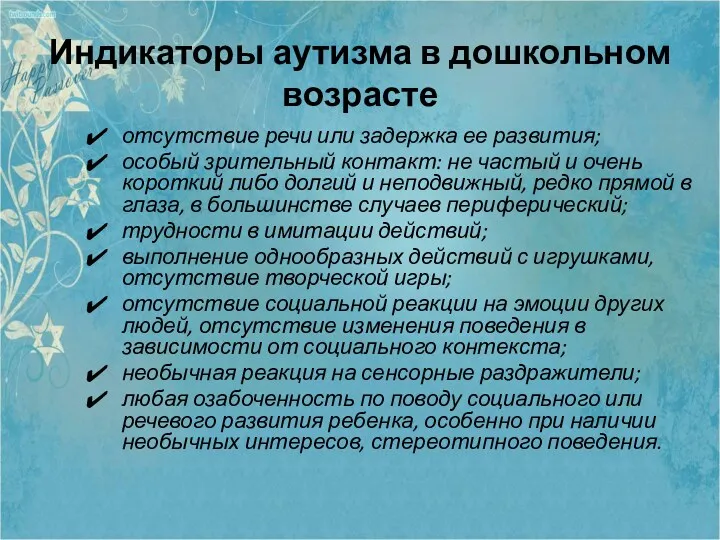 Индикаторы аутизма в дошкольном возрасте отсутствие речи или задержка ее