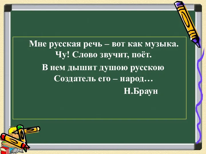 Мне русская речь – вот как музыка. Чу! Слово звучит,