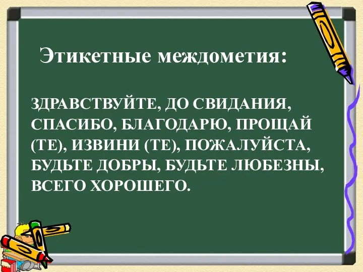 Этикетные междометия: ЗДРАВСТВУЙТЕ, ДО СВИДАНИЯ, СПАСИБО, БЛАГОДАРЮ, ПРОЩАЙ (ТЕ), ИЗВИНИ