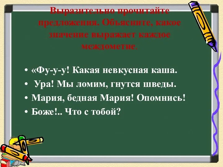 Выразительно прочитайте предложения. Объясните, какое значение выражает каждое междометие. «Фу-у-у!