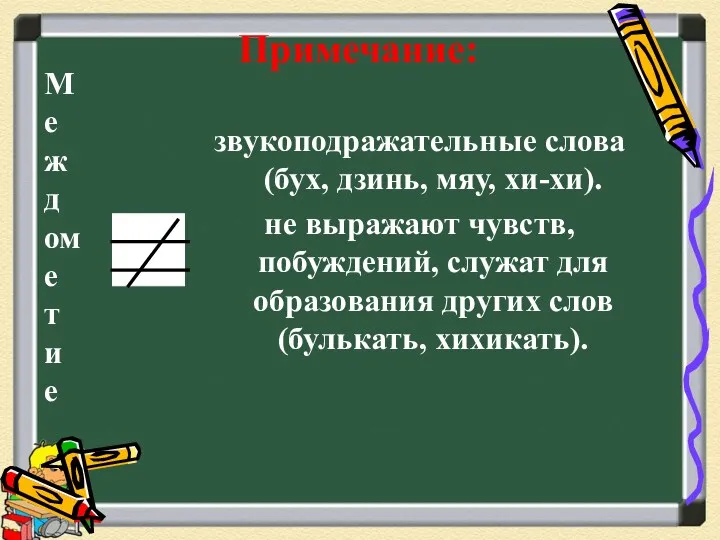 Примечание: звукоподражательные слова (бух, дзинь, мяу, хи-хи). не выражают чувств,