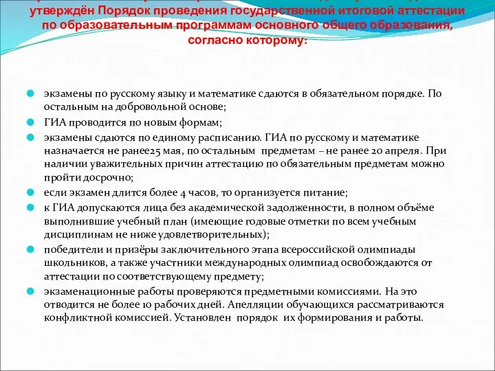 Приказом Министерства образования РФ от 25 декабря2013 года №1394 утверждён Порядок проведения государственной