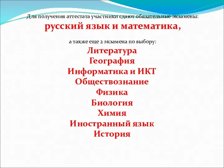 Для получения аттестата участники сдают обязательные экзамены: русский язык и математика, а также