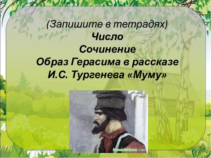 (Запишите в тетрадях) Число Сочинение Образ Герасима в рассказе И.С. Тургенева «Муму»