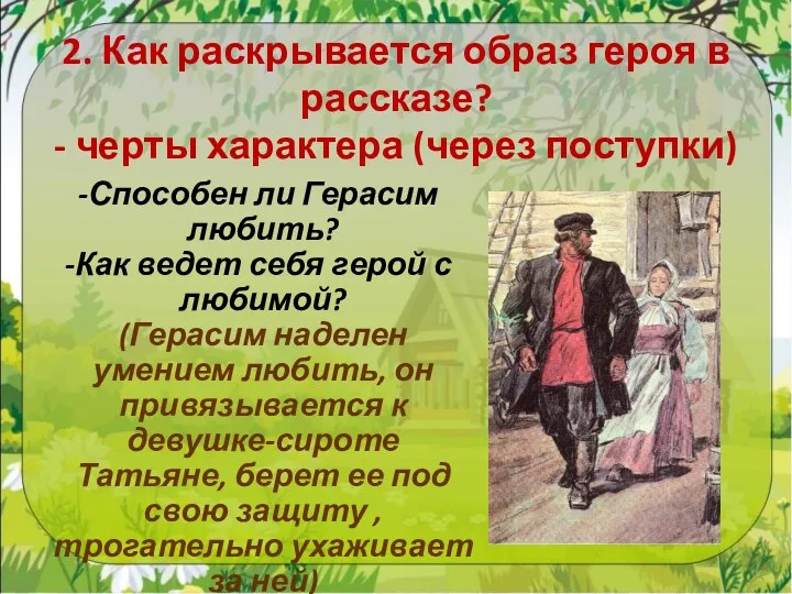 2. Как раскрывается образ героя в рассказе? - черты характера