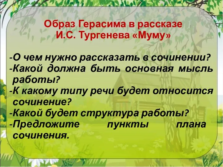 Образ Герасима в рассказе И.С. Тургенева «Муму» О чем нужно