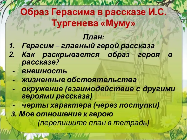 Образ Герасима в рассказе И.С. Тургенева «Муму» План: Герасим –