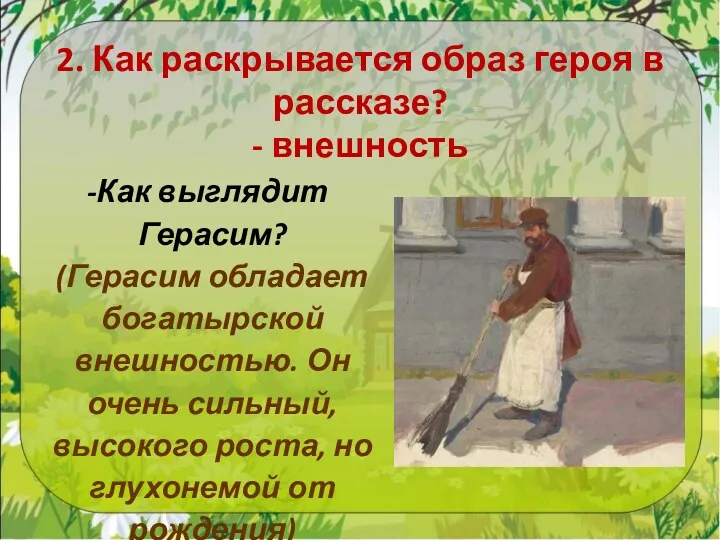 2. Как раскрывается образ героя в рассказе? - внешность Как