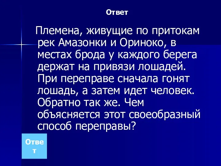 Ответ Племена, живущие по притокам рек Амазонки и Ориноко, в