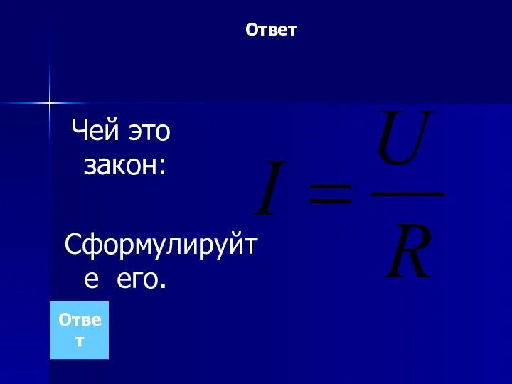 Ответ Чей это закон: Сформулируйте его. Ответ