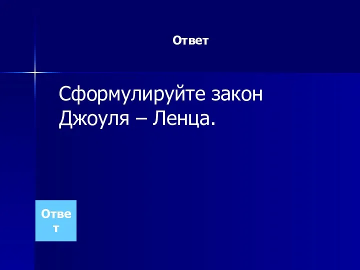 Ответ Сформулируйте закон Джоуля – Ленца. Ответ