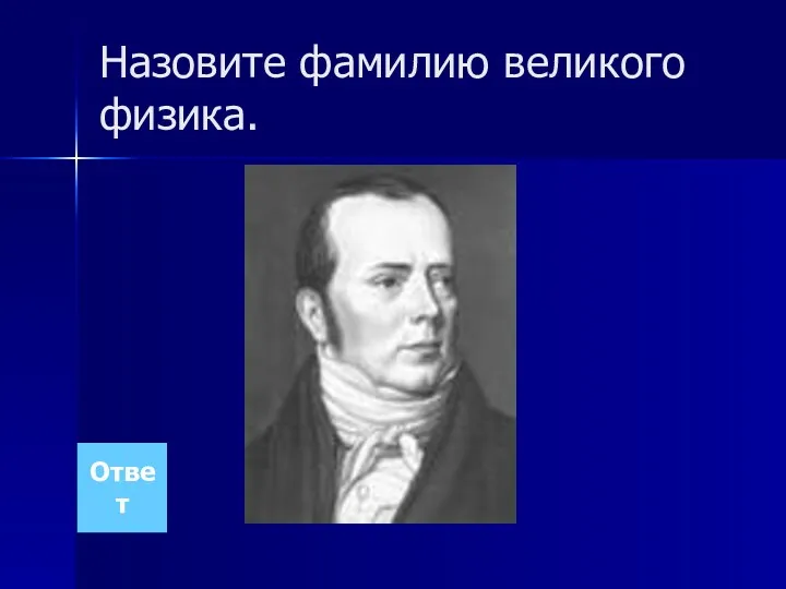 Назовите фамилию великого физика. Ответ