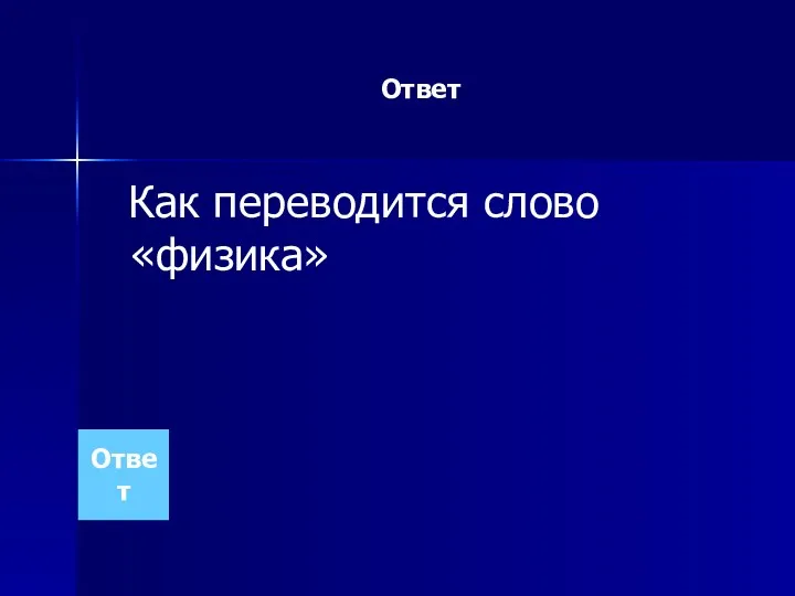 Ответ Как переводится слово «физика» Ответ