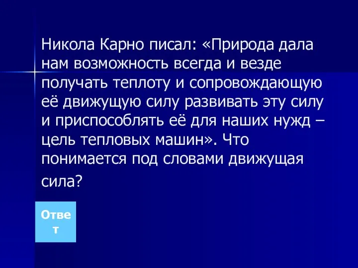 Никола Карно писал: «Природа дала нам возможность всегда и везде