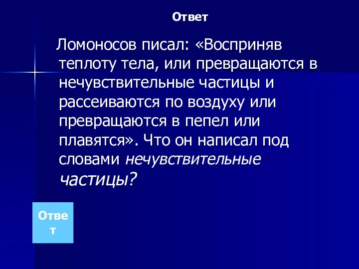 Ответ Ломоносов писал: «Восприняв теплоту тела, или превращаются в нечувствительные